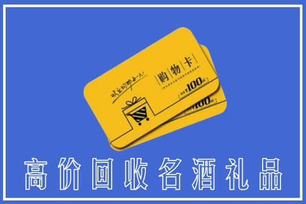 贵阳上门回收礼品购物卡